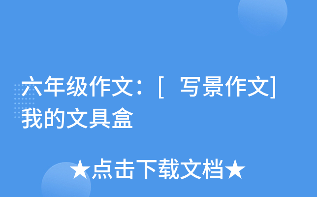 六年级作文：[写景作文]我的文具盒