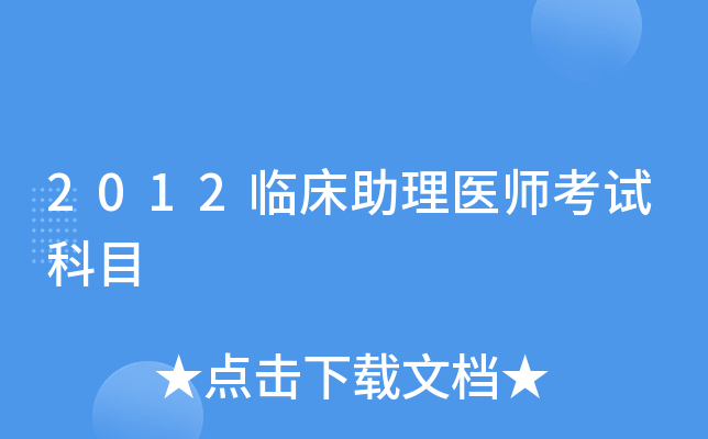 2012临床助理医师考试科目