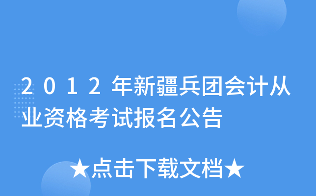 2012年新疆兵团会计从业资格考试报名公告