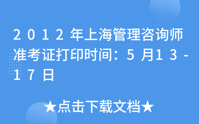 2012年上海管理咨询师准考证打印时间：5月13-17日