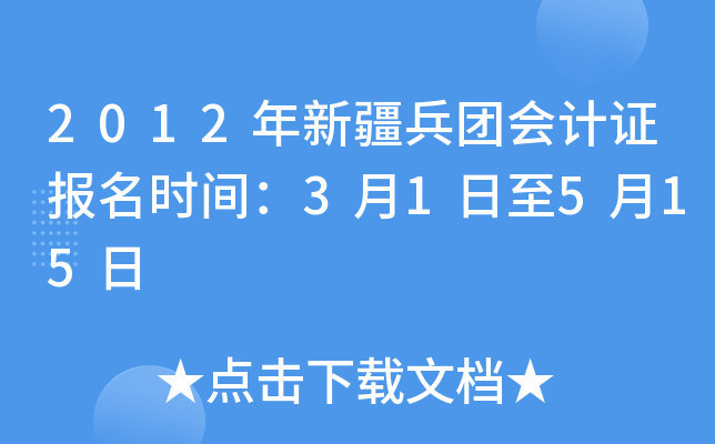 2012年新疆兵团会计证报名时间：3月1日至5月15日