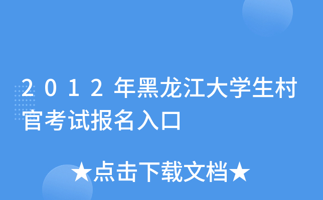 2012年黑龙江大开云kaiyun(中国)生村官考试报名入口