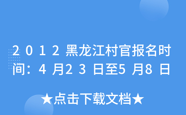 2012黑龙江村官报名时间：4月23日至5月8日