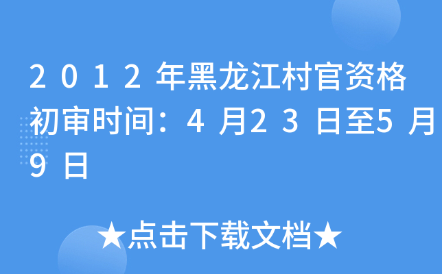 2012年黑龙江村官资格初审时间：4月23日至5月9日