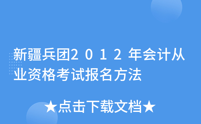 新疆兵团2012年会计从业资格考试报名方法