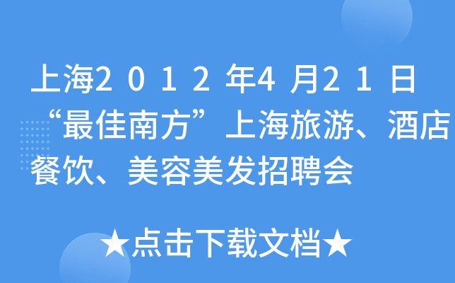 上海2012年4月21日“南方”上海旅游、酒店餐饮、美容美发招聘会
