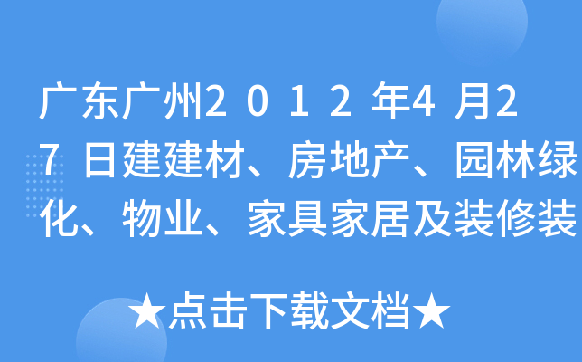 广东广州2012年4月27日建建材、房地产、园林绿化、物业、家具家居及装修装饰业专场招聘会