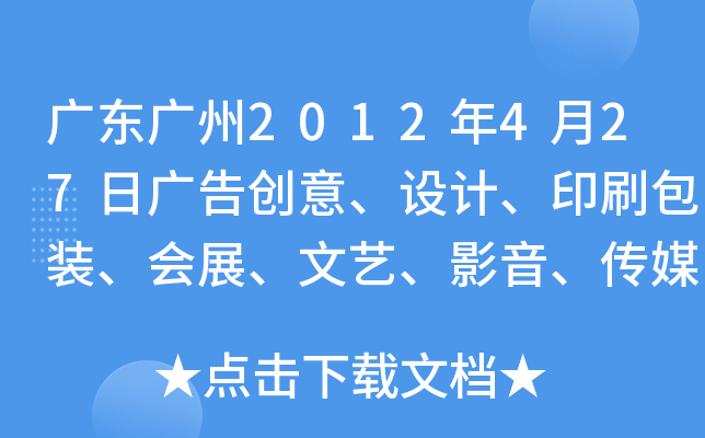广东广州2012年4月27日广告创意、设计、印刷包装、会展、文艺、影音、传媒及出版类招聘会