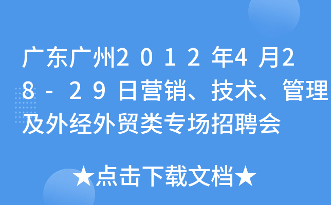 广东广州2012年4月28-29日营销、技术、管理及外经外贸类专场招聘会
