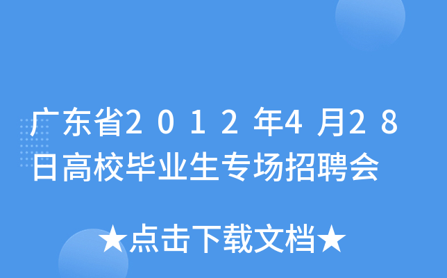 广东省2012年4月28日高校毕业生专场招聘会