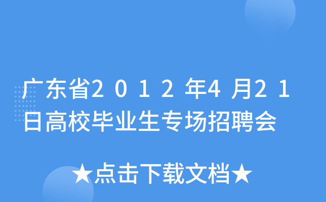 广东省2012年4月21日高校毕业生专场招聘会