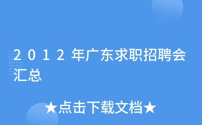 2012年广东求职招聘会汇总
