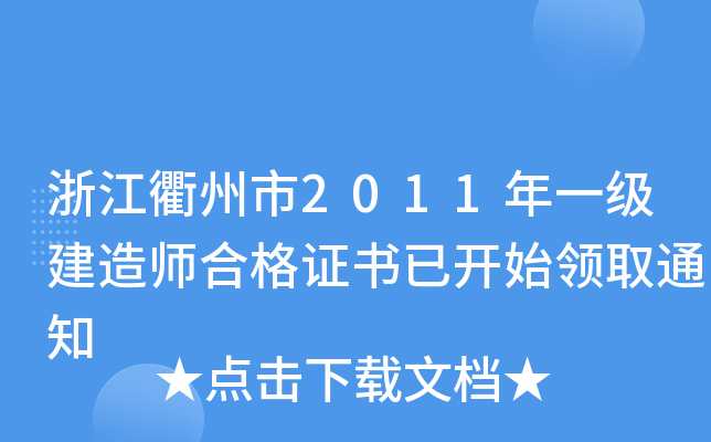 㽭2011һ쎟ϸC_ʼI(lng)ȡ֪ͨ