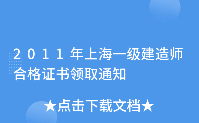 2011年上海一级建造师合格证书领取通知