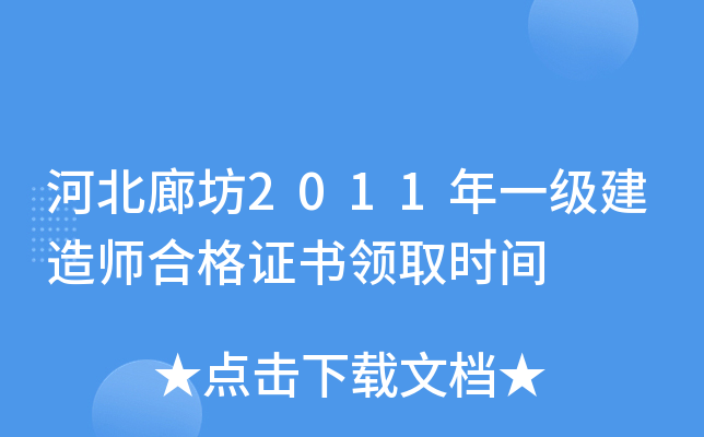 河北廊坊2011年一级建造师合格证书领取时间