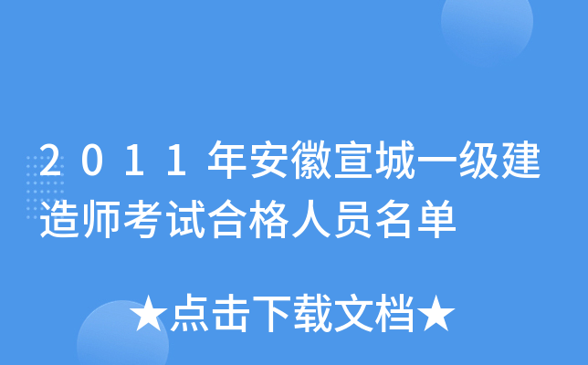 2011年安徽宣城一级建造师考试合格人员名单