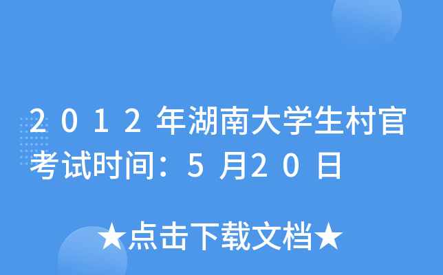 2012年湖南大开云kaiyun(中国)生村官考试时间：5月20日