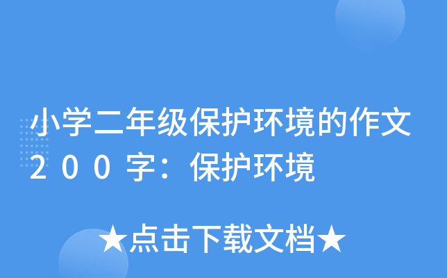 小开云kaiyun(中国)二年级保护环境的作文200字：保护环境