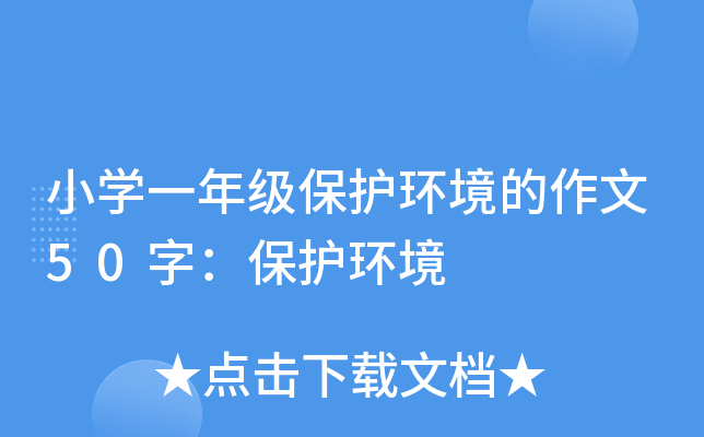 小开云kaiyun(中国)一年级保护环境的作文50字：保护环境