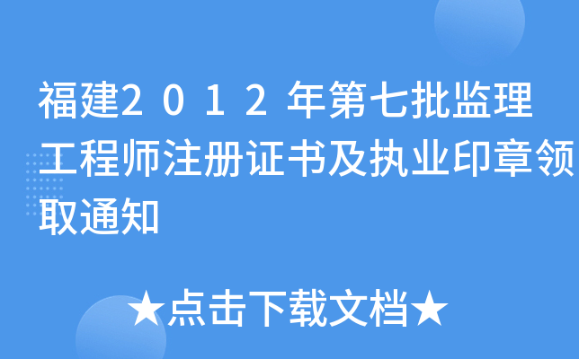 福建2012年第七批监理工程师注册证书及执业印章领取通知