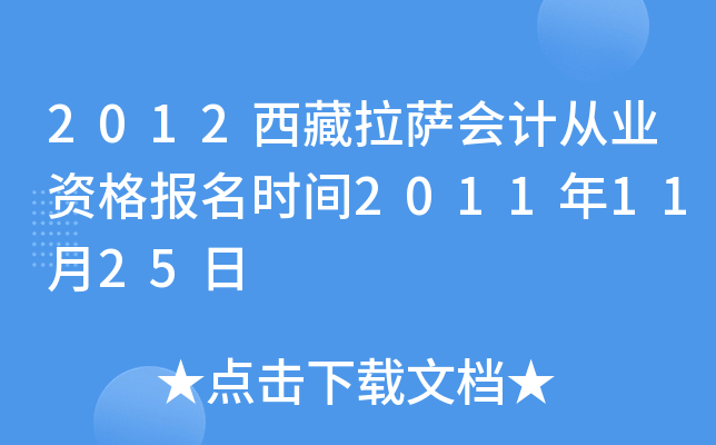 2012西藏拉萨会计从业资格报名时间2011年11月25日