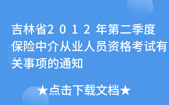 吉林省2012年第二季度保险中介从业人员资格考试有关事项的通知