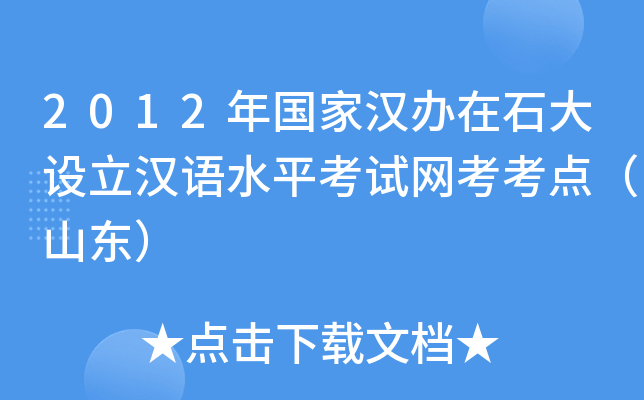 2012年国家汉办在石大设立汉语水平考试网考考点（山东）
