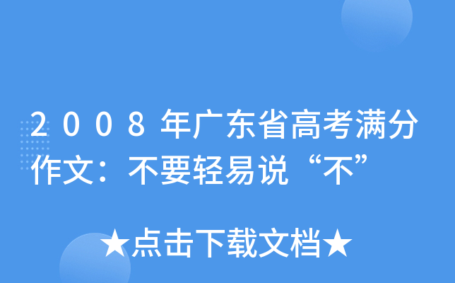 2008年广东省高考满分作文：不要轻易说“不”