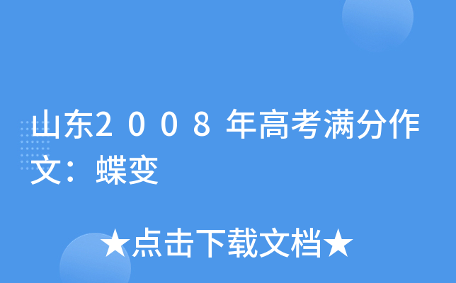 山东2008年高考满分作文：蝶变