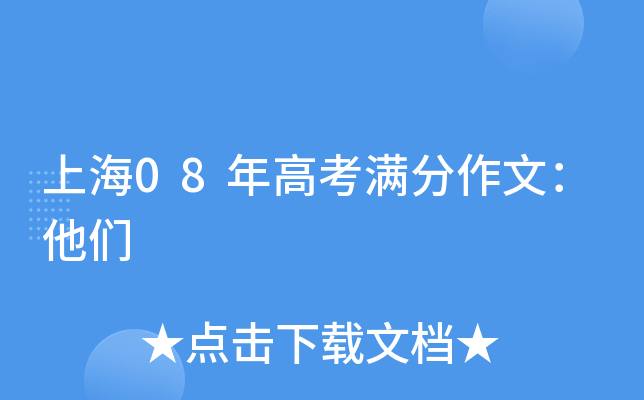 上海08年高考满分作文：他们