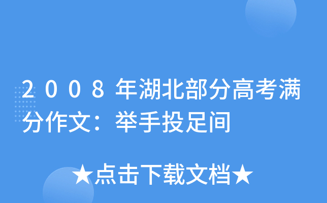 2008年湖北部分高考满分作文：举手投足间