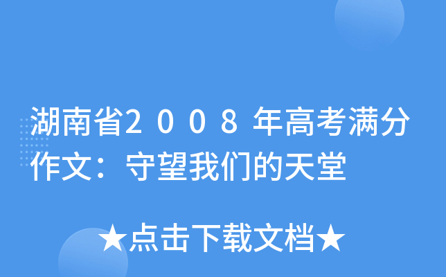 湖南省2008年高考满分作文：守望我们的天堂