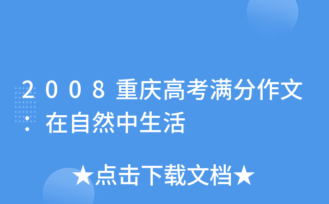 2008重庆高考满分作文：在自然中生活