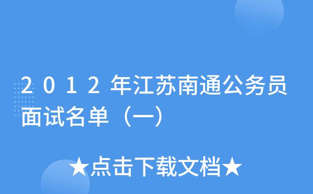 2012年江苏南通公务员面试名单（一）