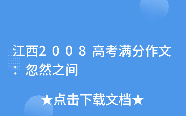 江西2008高考满分作文：忽然之间