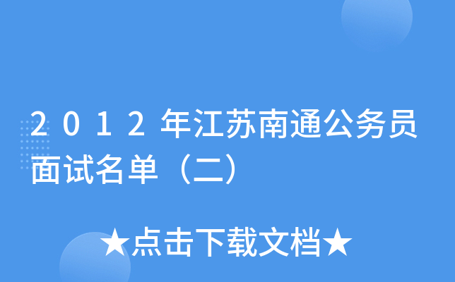 2012年江苏南通公务员面试名单（二）