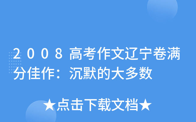 2008高考作文辽宁卷满分佳作：沉默的大多数