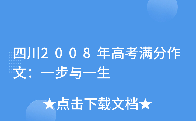 四川2008年高考满分作文：一步与一生