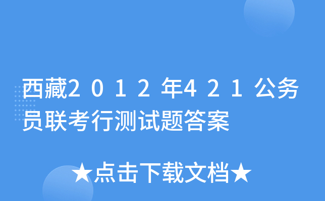 西藏2012年421公务员联考行测试题答案