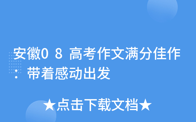 安徽08高考作文满分佳作：带着感动出发