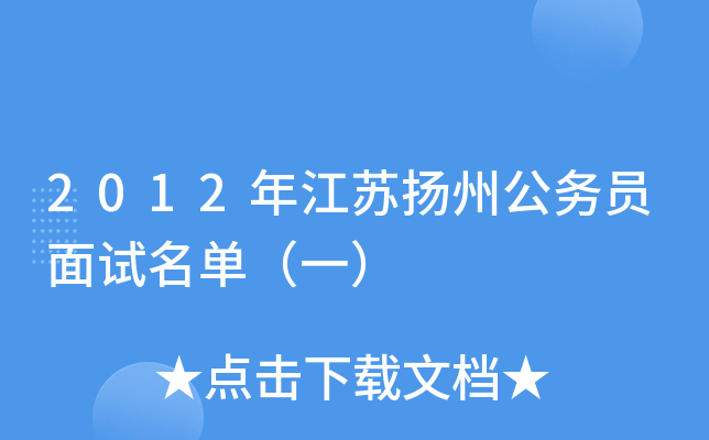 2012年江苏扬州公务员面试名单（一）