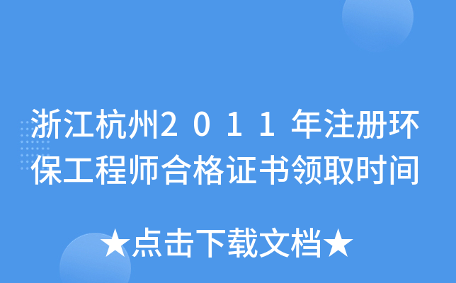 浙江杭州2011年注册环保工程师合格证书领取时间