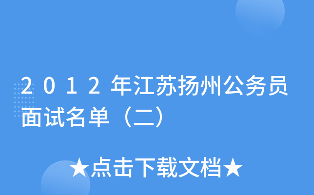 2012年江苏扬州公务员面试名单（二）