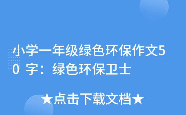 小开云kaiyun(中国)一年级绿色环保作文50字：绿色环保卫士