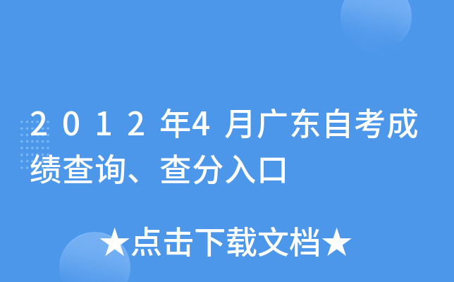 2012年4月广东自考成绩查询、查分入口