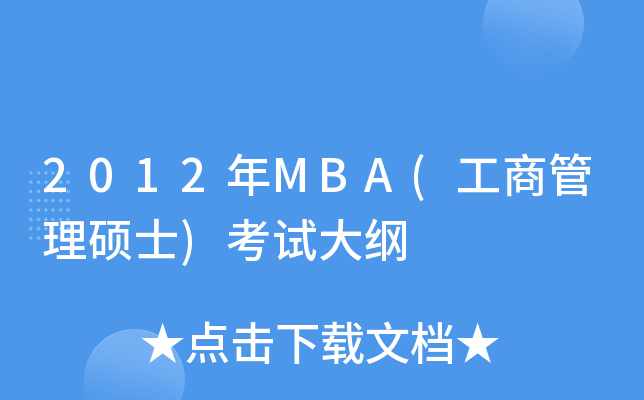 2012MBA(̹Tʿ)ԇV