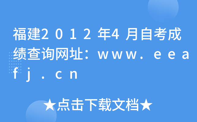 福建2012年4月自考成绩查询网址：www.eeafj.cn