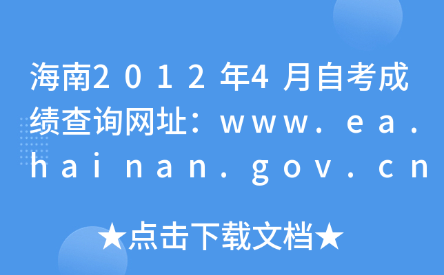 海南2012年4月自考成绩查询网址：www.ea.hainan.gov.cn