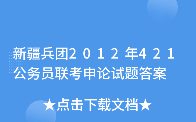 新疆兵团2012年421公务员联考申论试题答案