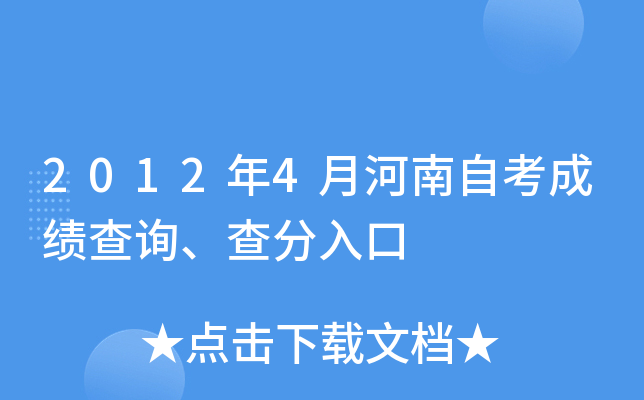 2012年4月河南自考成绩查询、查分入口